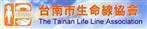 台南市生命線協會