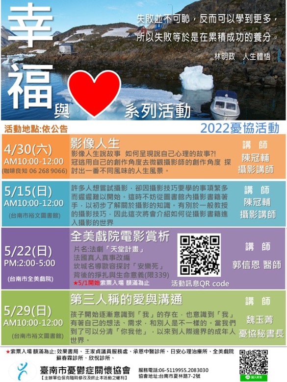 2022臺南市憂鬱症關懷協會-五月份幸福與愛系列活動