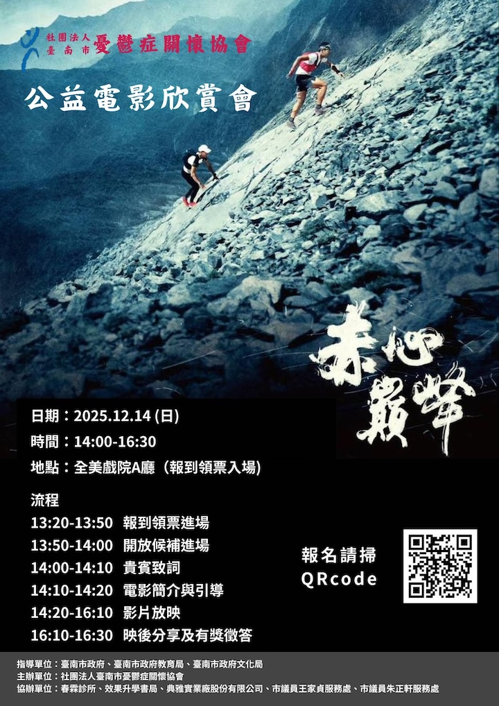 赤心巔峰－2025臺南市憂鬱症關懷協會公益電影賞析